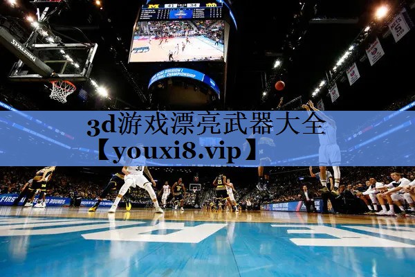 3d游戏漂亮武器大全