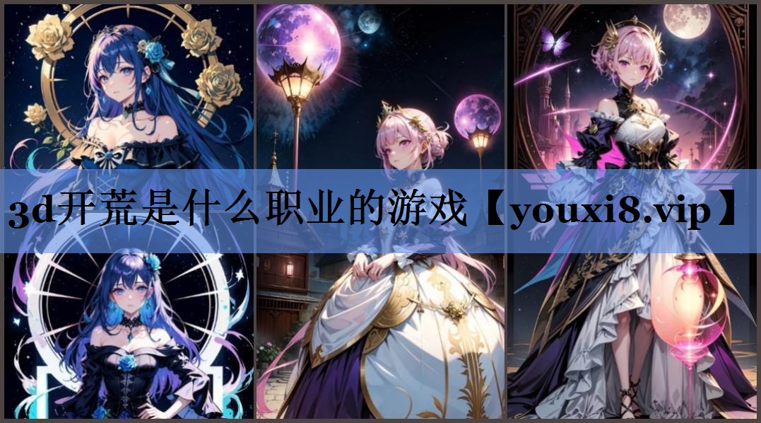 3d开荒是什么职业的游戏