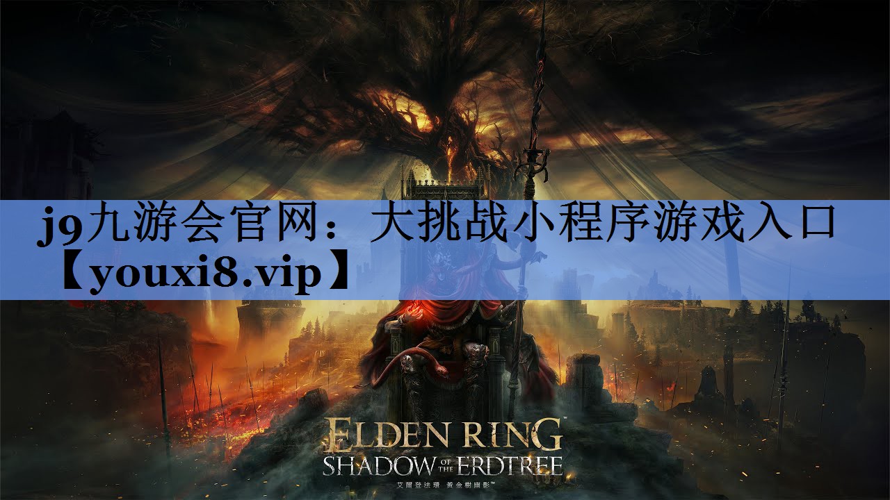 j9九游会官网：大挑战小程序游戏入口