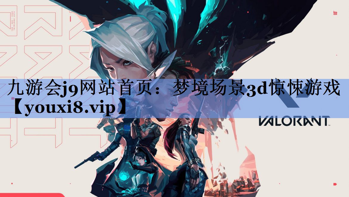九游会j9网站首页：梦境场景3d惊悚游戏