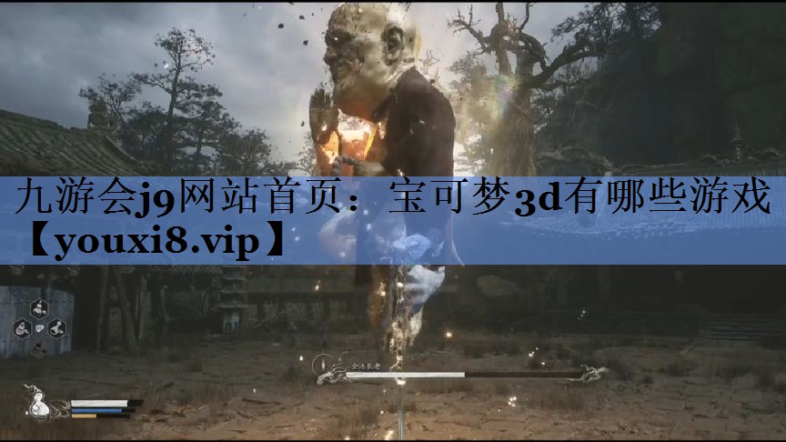 九游会j9网站首页：宝可梦3d有哪些游戏