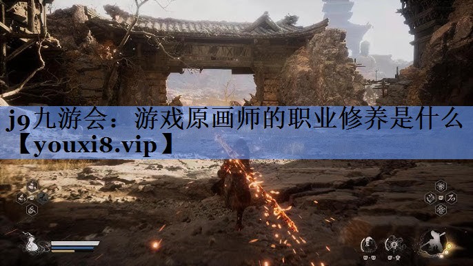 j9九游会：游戏原画师的职业修养是什么