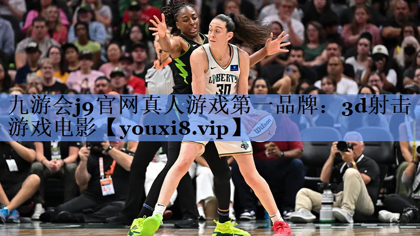 九游会j9官网真人游戏第一品牌：3d射击游戏电影