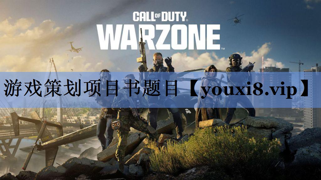 游戏策划项目书题目