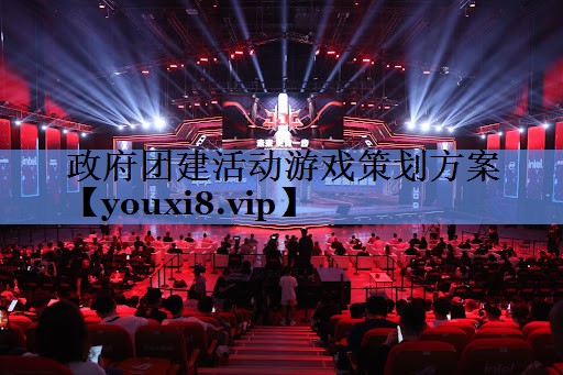 政府团建活动游戏策划方案