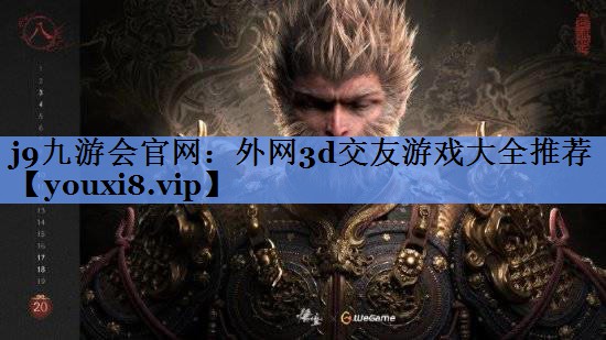 j9九游会官网：外网3d交友游戏大全推荐