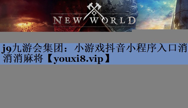j9九游会集团：小游戏抖音小程序入口消消消麻将