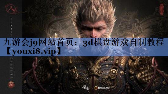 九游会j9网站首页：3d棋盘游戏自制教程