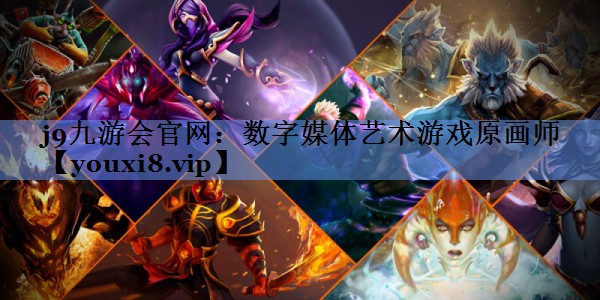 j9九游会官网：数字媒体艺术游戏原画师