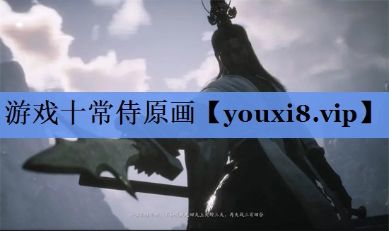 游戏十常侍原画