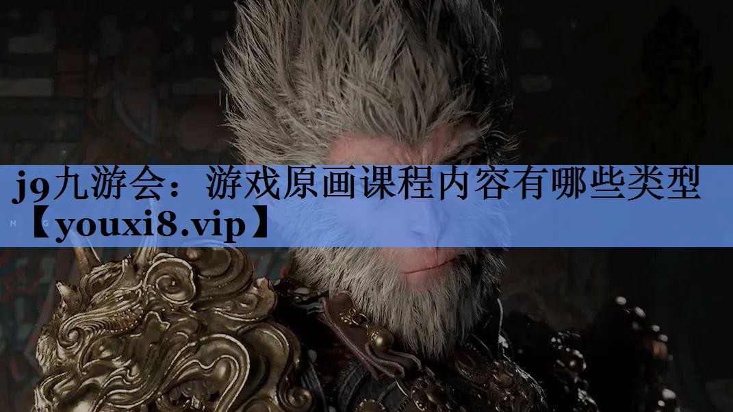 j9九游会：游戏原画课程内容有哪些类型