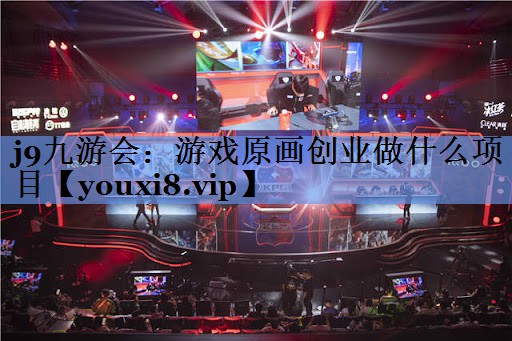 j9九游会：游戏原画创业做什么项目