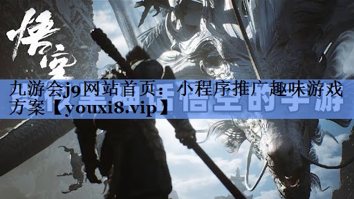 九游会j9网站首页：小程序推广趣味游戏方案
