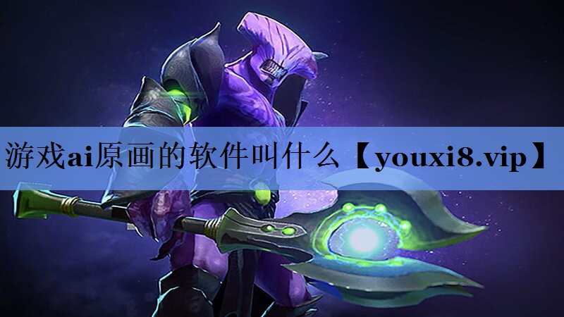 游戏ai原画的软件叫什么