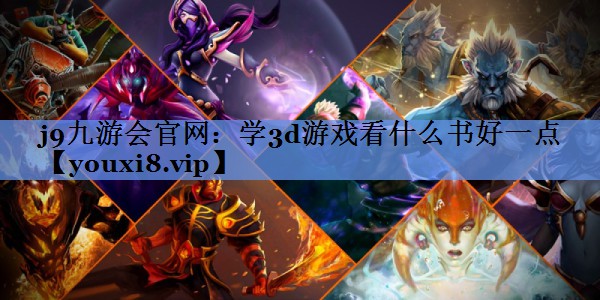 j9九游会官网：学3d游戏看什么书好一点