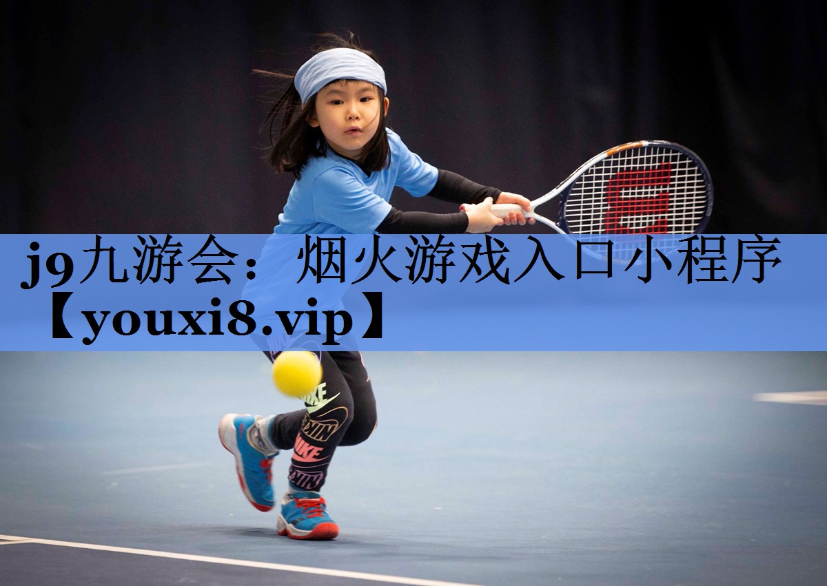 j9九游会：烟火游戏入口小程序