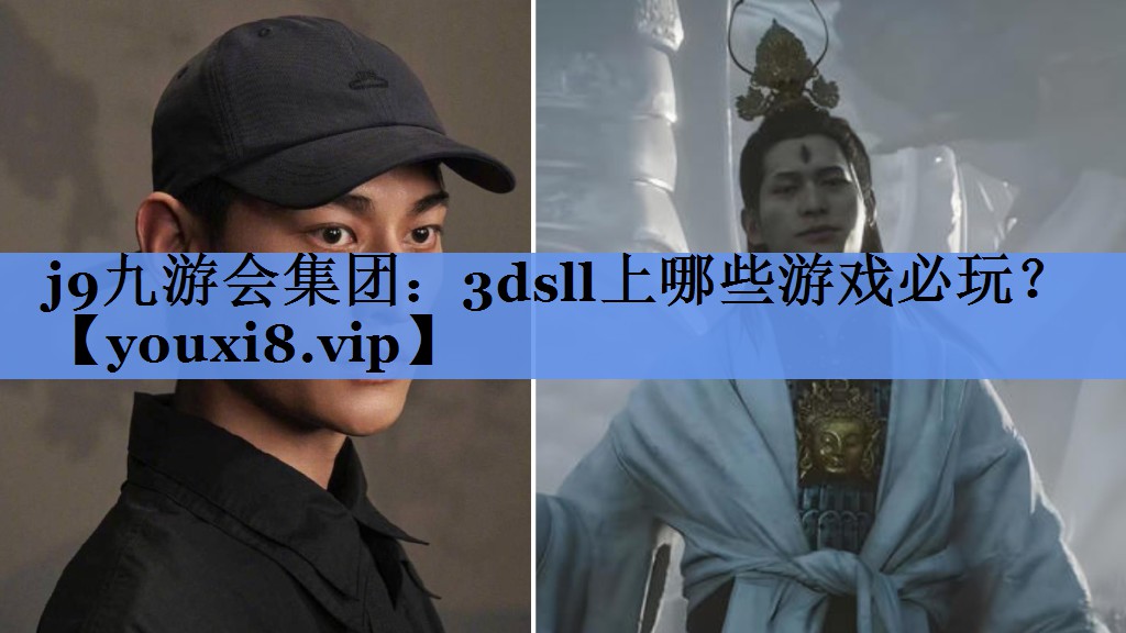 j9九游会集团：3dsll上哪些游戏必玩？