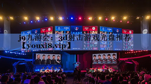 j9九游会：3d射击游戏光盘推荐