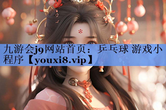 九游会j9网站首页：乒乓球 游戏小程序