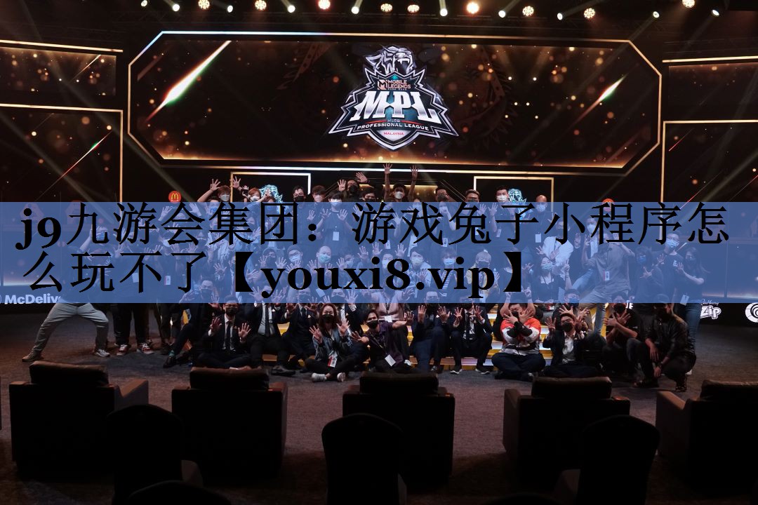j9九游会集团：游戏兔子小程序怎么玩不了