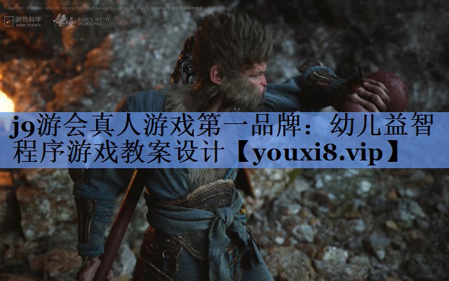 j9游会真人游戏第一品牌：幼儿益智程序游戏教案设计