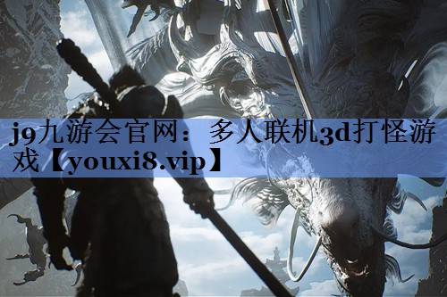 j9九游会官网：多人联机3d打怪游戏