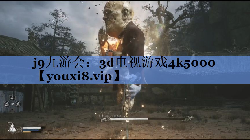 j9九游会：3d电视游戏4k5000