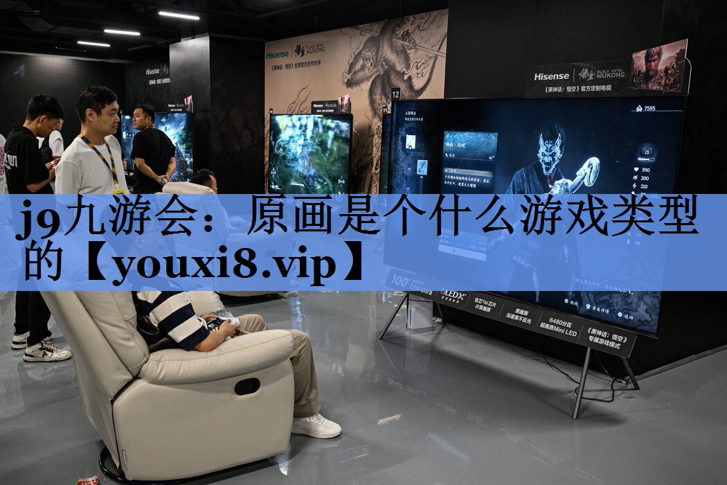 j9九游会：原画是个什么游戏类型的