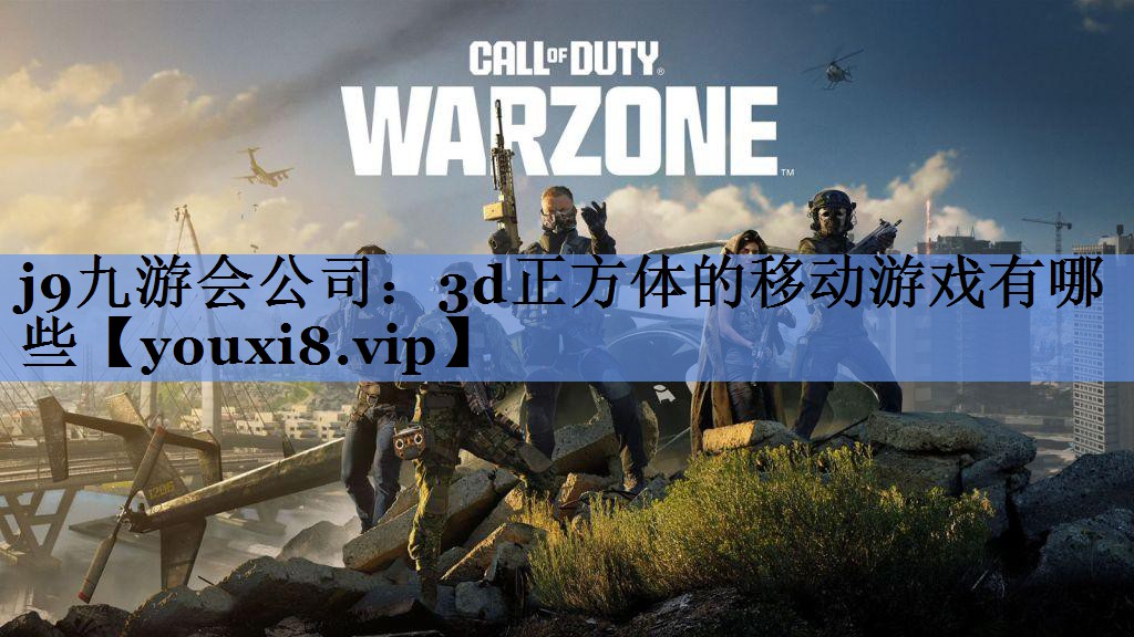 j9九游会公司：3d正方体的移动游戏有哪些