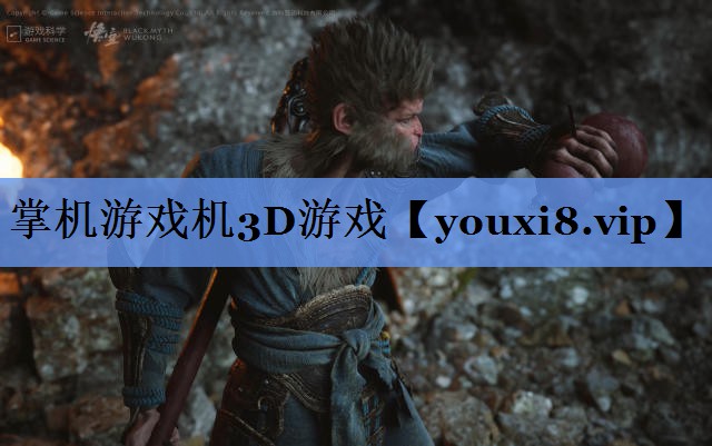 掌机游戏机3D游戏