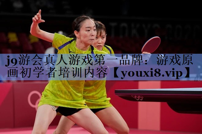j9游会真人游戏第一品牌：游戏原画初学者培训内容