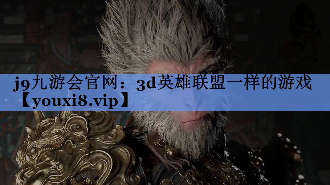 j9九游会官网：3d英雄联盟一样的游戏