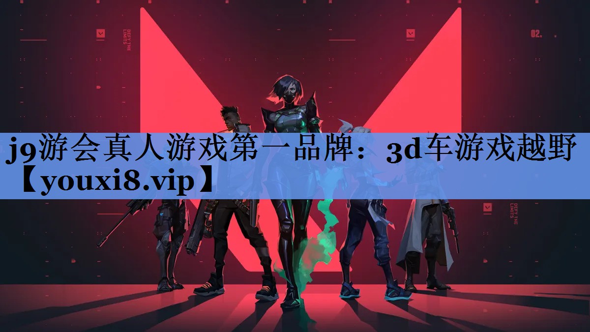 j9游会真人游戏第一品牌：3d车游戏越野