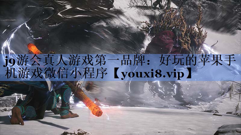 j9游会真人游戏第一品牌：好玩的苹果手机游戏微信小程序