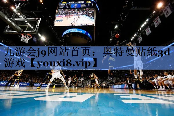 九游会j9网站首页：奥特曼贴纸3d游戏