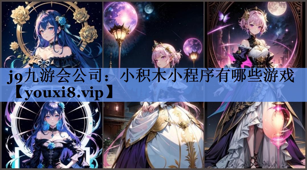 j9九游会公司：小积木小程序有哪些游戏