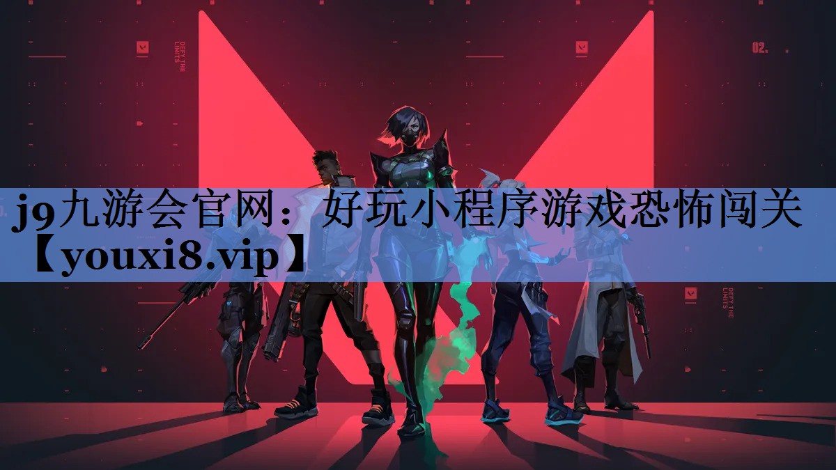 j9九游会官网：好玩小程序游戏恐怖闯关