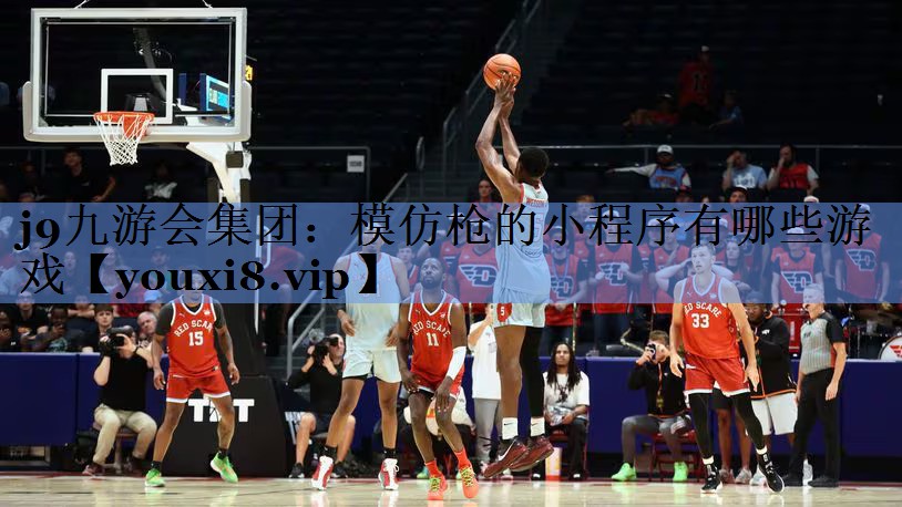 j9九游会集团：模仿枪的小程序有哪些游戏