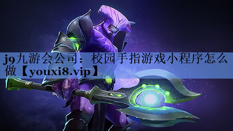 j9九游会公司：校园手指游戏小程序怎么做
