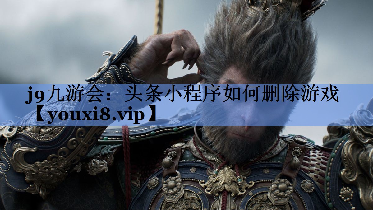j9九游会：头条小程序如何删除游戏