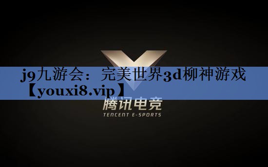 j9九游会：完美世界3d柳神游戏