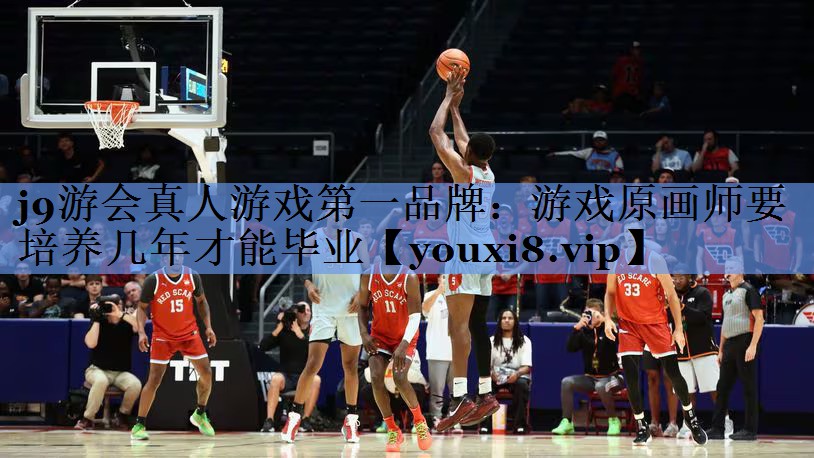j9游会真人游戏第一品牌：游戏原画师要培养几年才能毕业