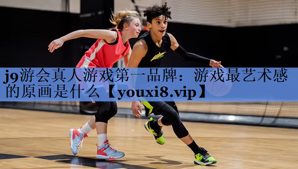 j9游会真人游戏第一品牌：游戏最艺术感的原画是什么