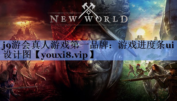j9游会真人游戏第一品牌：游戏进度条ui设计图