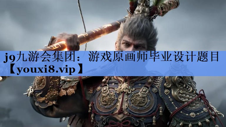 j9九游会集团：游戏原画师毕业设计题目
