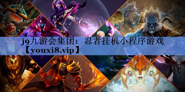j9九游会集团：忍者挂机小程序游戏