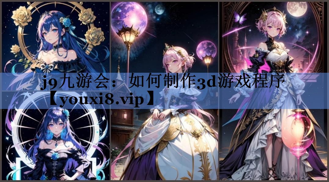 j9九游会：如何制作3d游戏程序