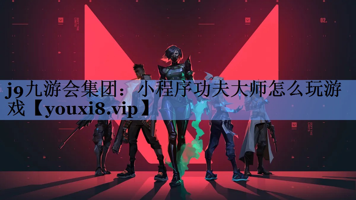 j9九游会集团：小程序功夫大师怎么玩游戏