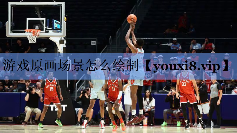 游戏原画场景怎么绘制