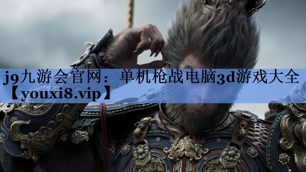 j9九游会官网：单机枪战电脑3d游戏大全